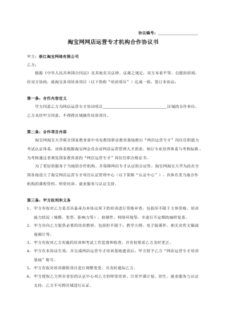 淘宝网网店运营专才培训基地项目书目录03网才机构合作协议(标准版)