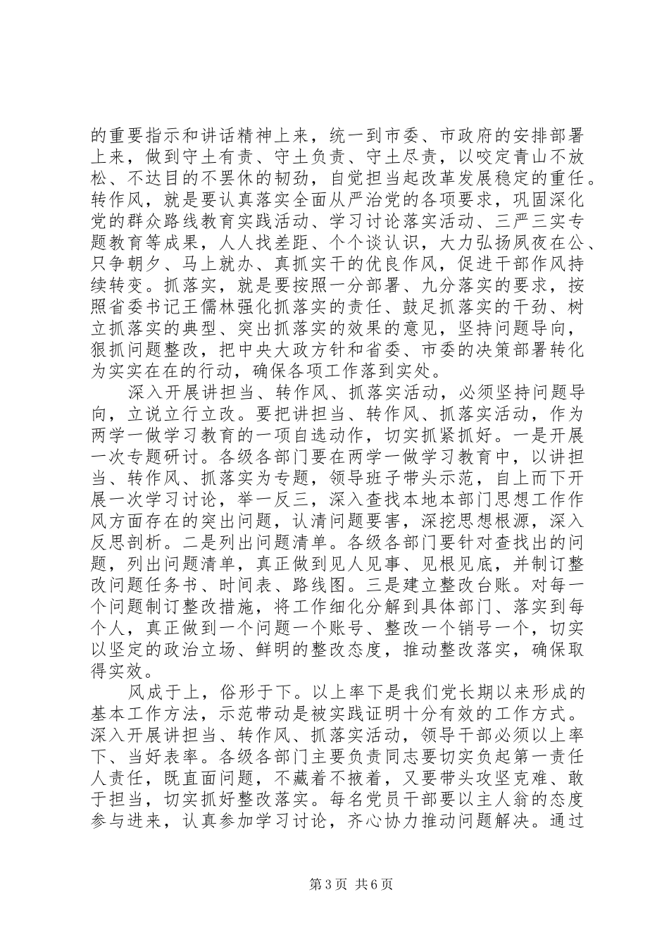 党员干部讲担当转作风抓落实发言范文_第3页