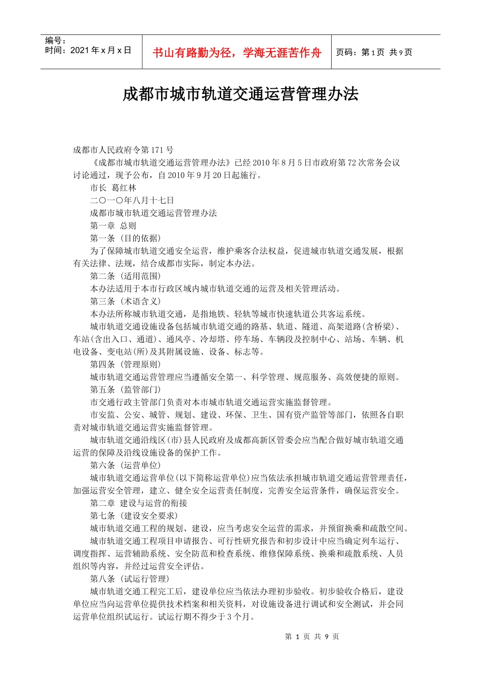 成都市城市轨道交通运营管理办法_第1页