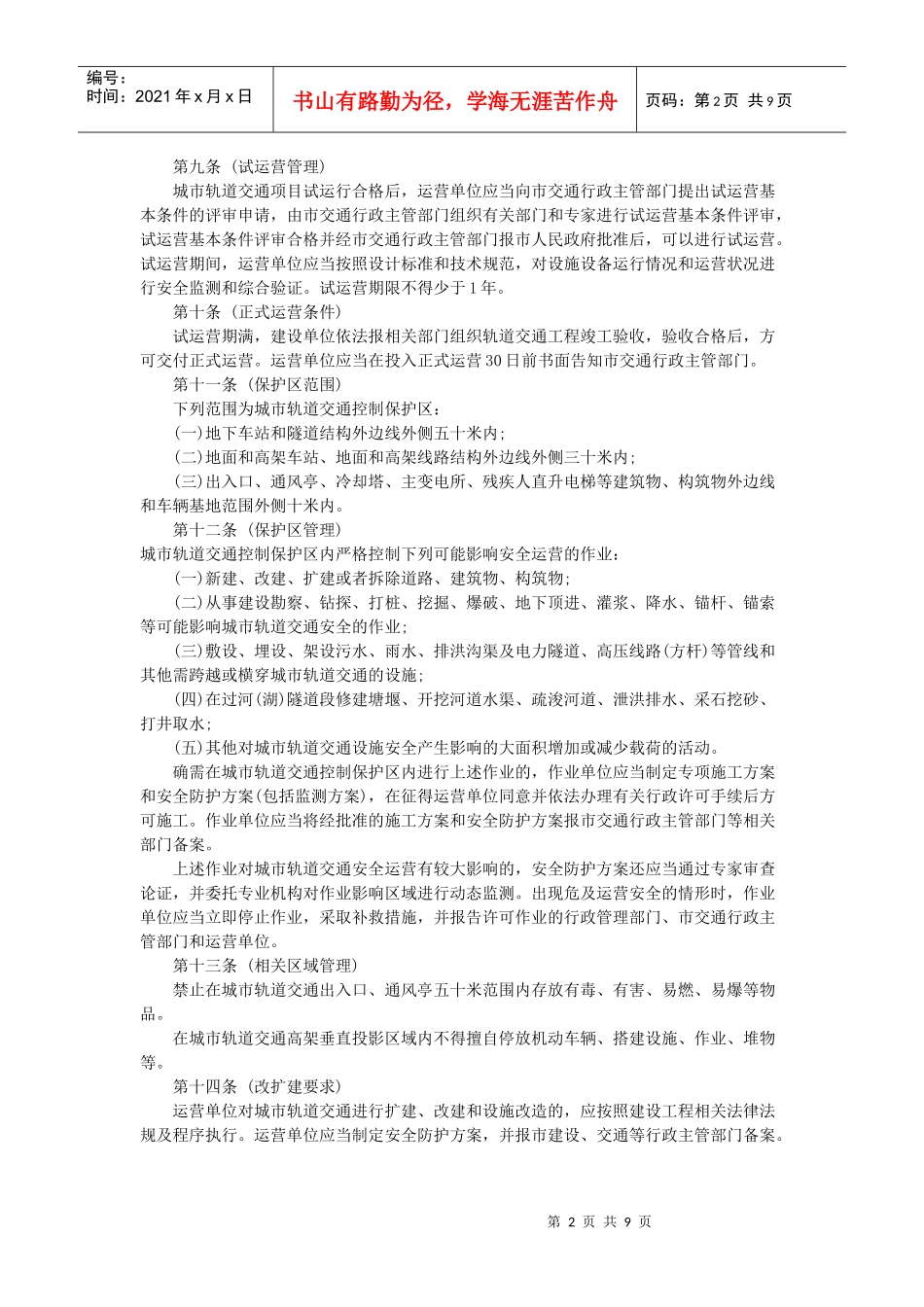 成都市城市轨道交通运营管理办法_第2页