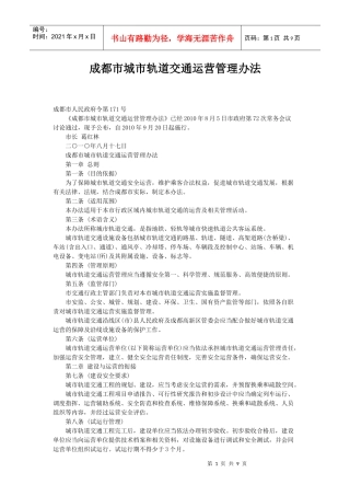 成都市城市轨道交通运营管理办法