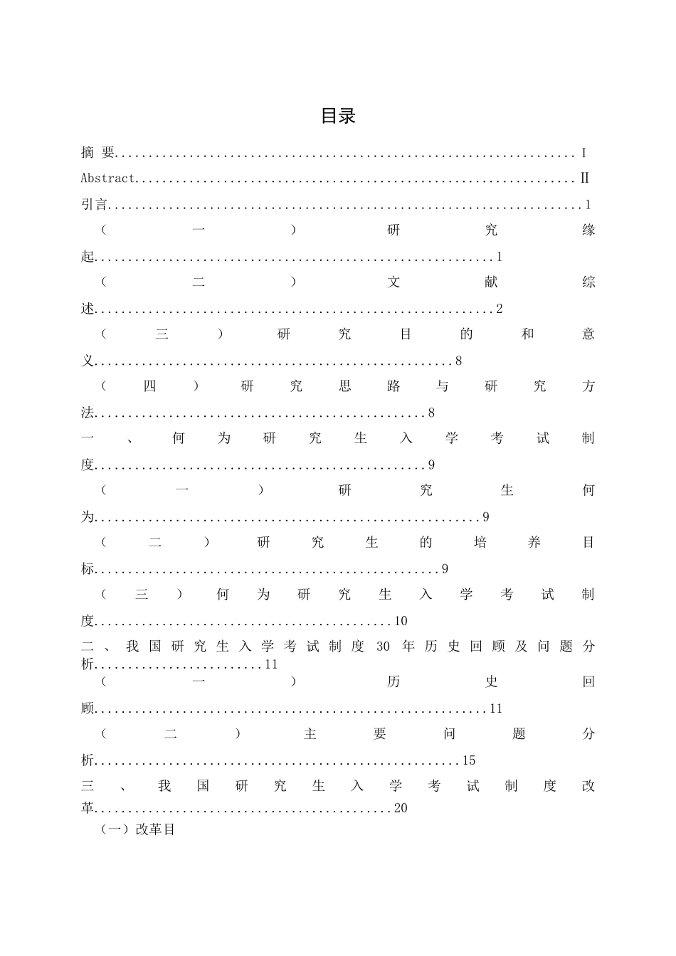 我国研究生入学考试制度的改革研究_第1页