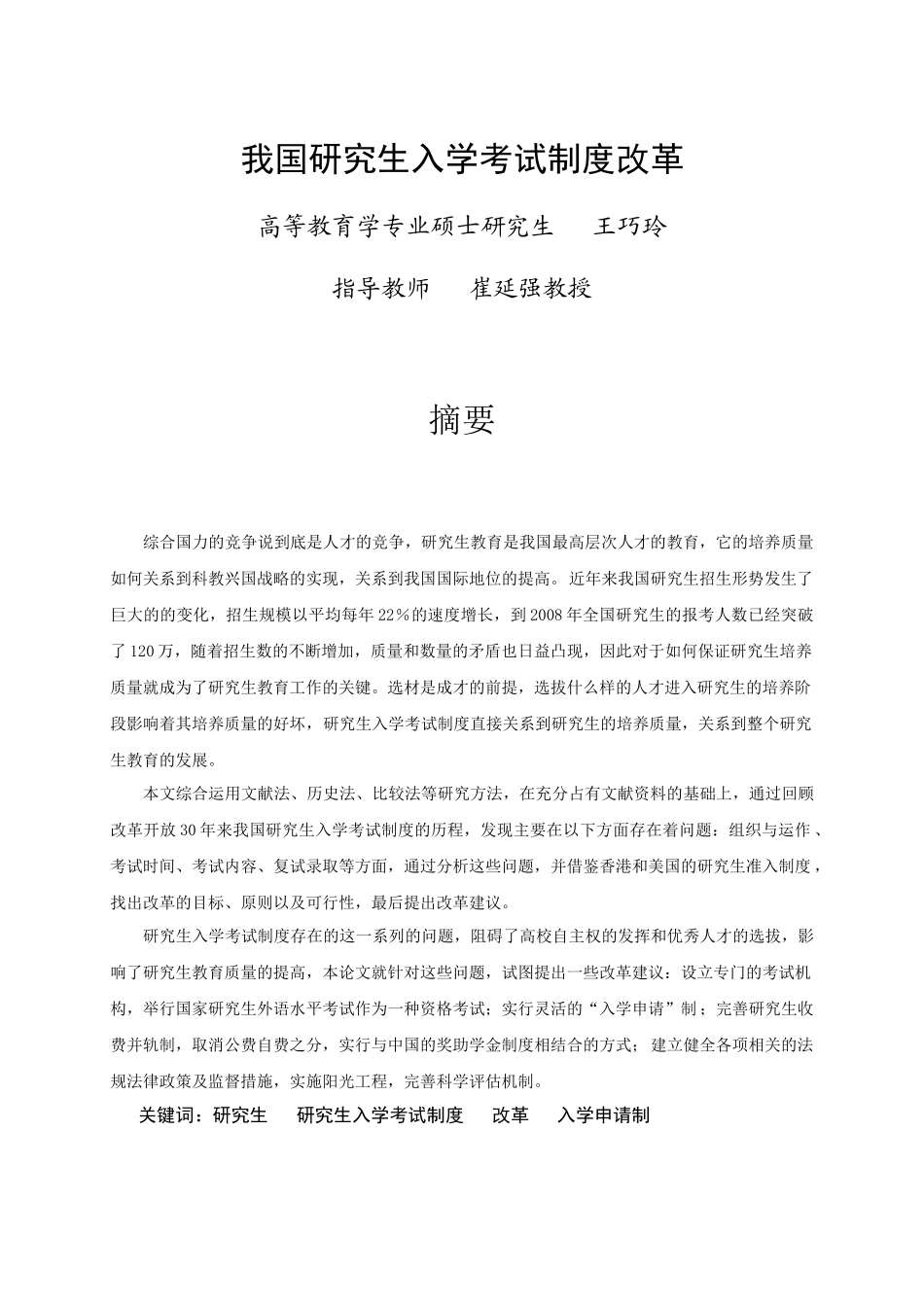 我国研究生入学考试制度的改革研究_第3页