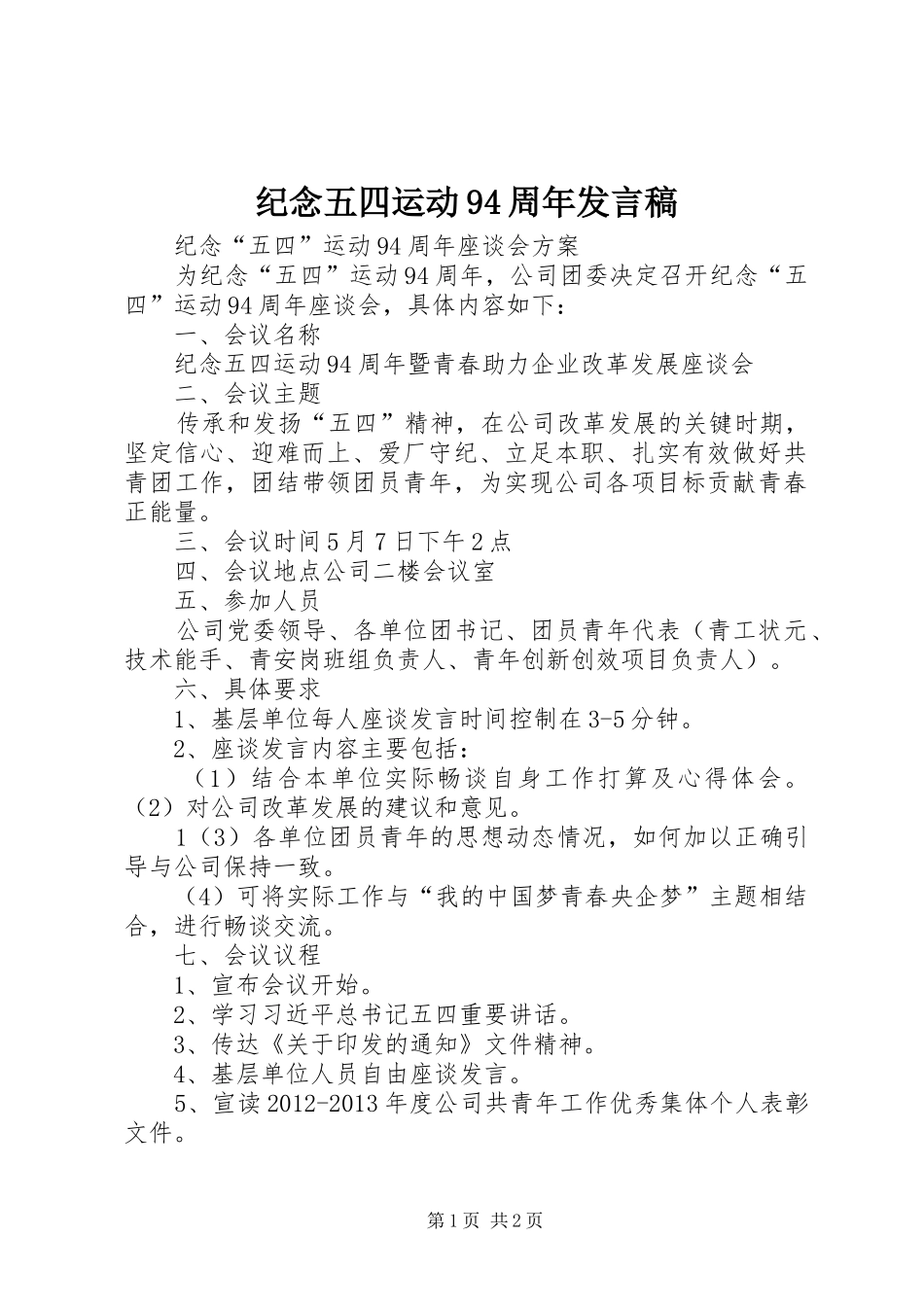 纪念五四运动94周年发言稿范文_第1页