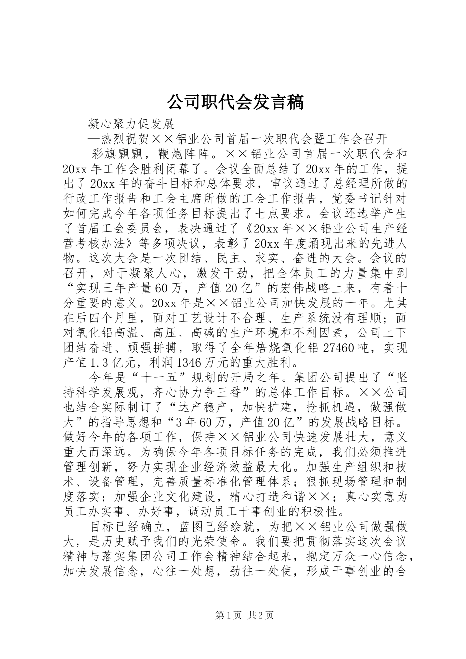 公司职代会发言_第1页