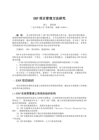 邹立-ERP项目管理方法研究