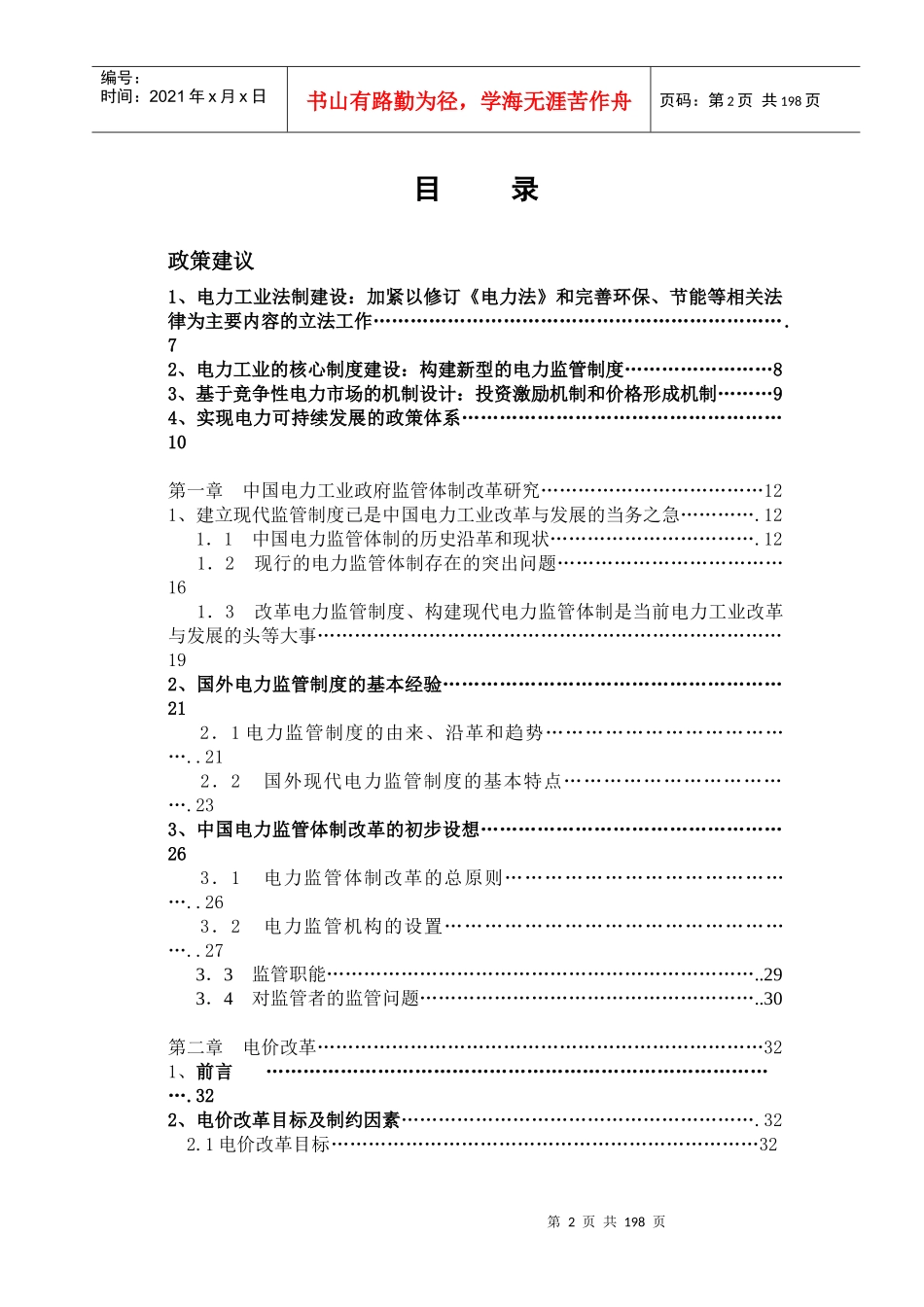 我国电力改革及其可持续发展战略研究_第2页