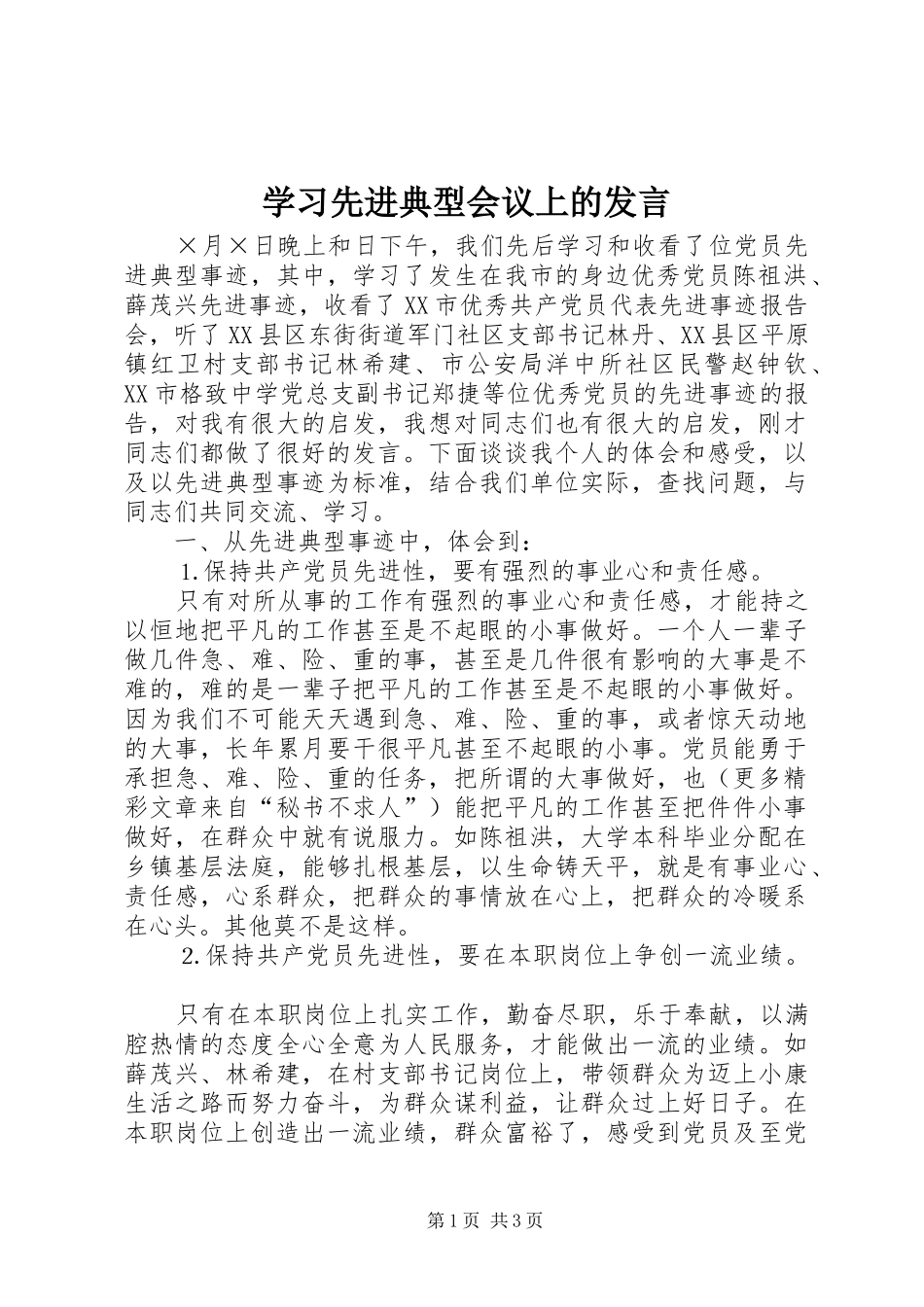 学习先进典型会议上的发言稿_第1页