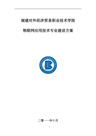 物联网专业建设方案101051