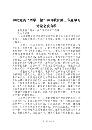 学院党委“两学一做”学习教育第三专题学习讨论会发言稿范文