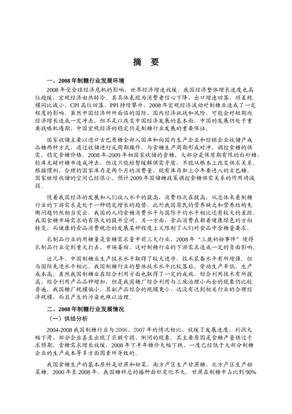 我国制糖行业的分析情况_第1页
