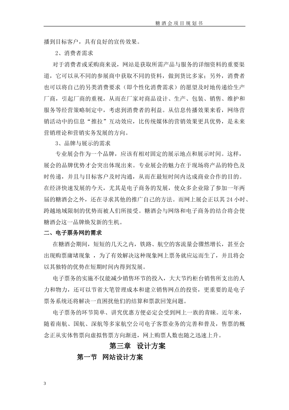 电子商务项目规划书实例(DOC47页)_第3页