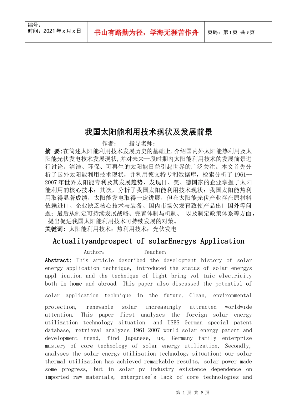 我国太阳能利用技术现状与发展前景_第1页