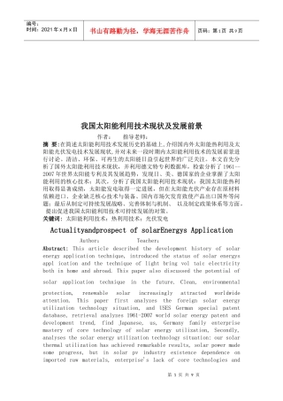 我国太阳能利用技术现状与发展前景