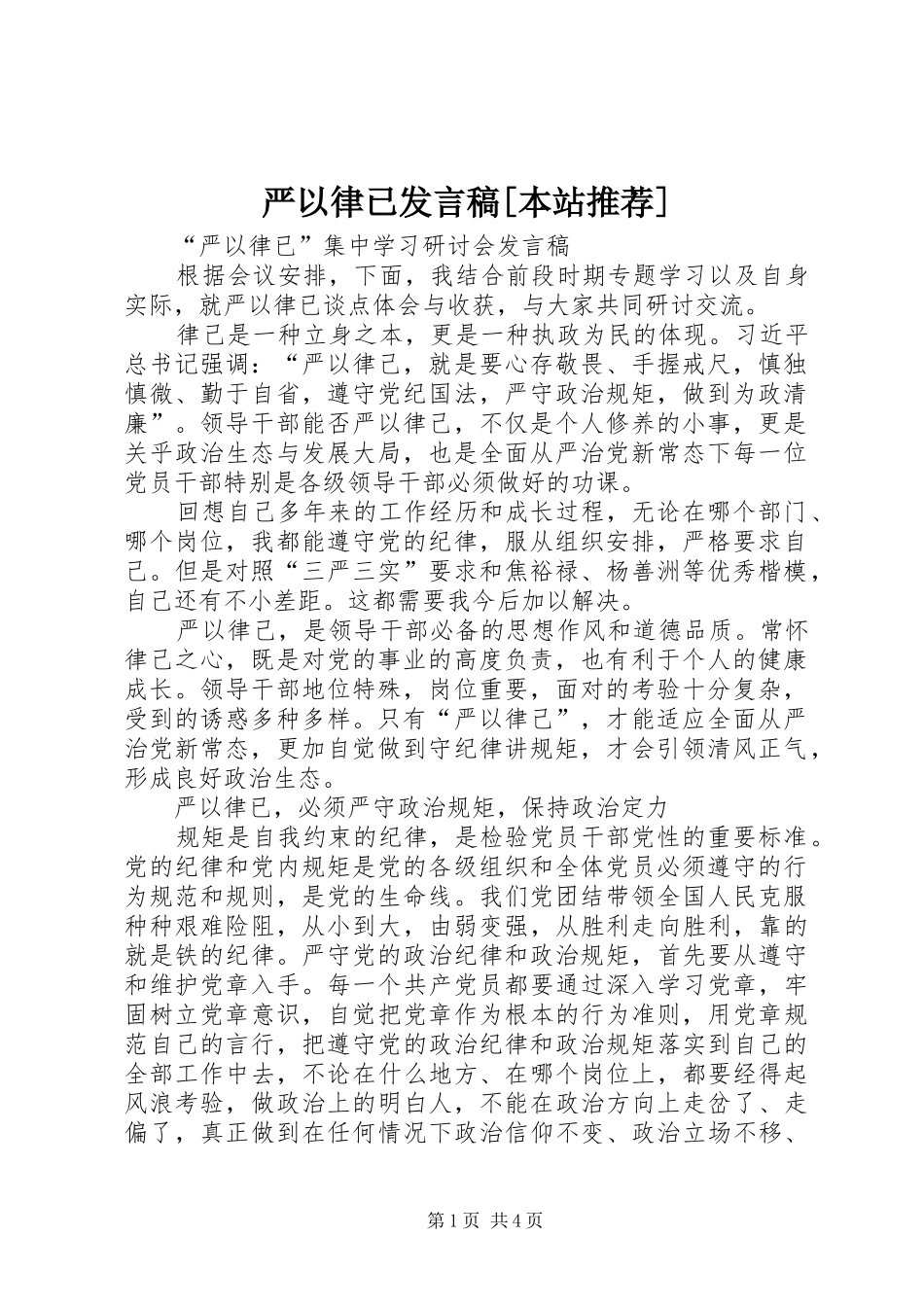严以律已发言稿范文[本站推荐]_第1页