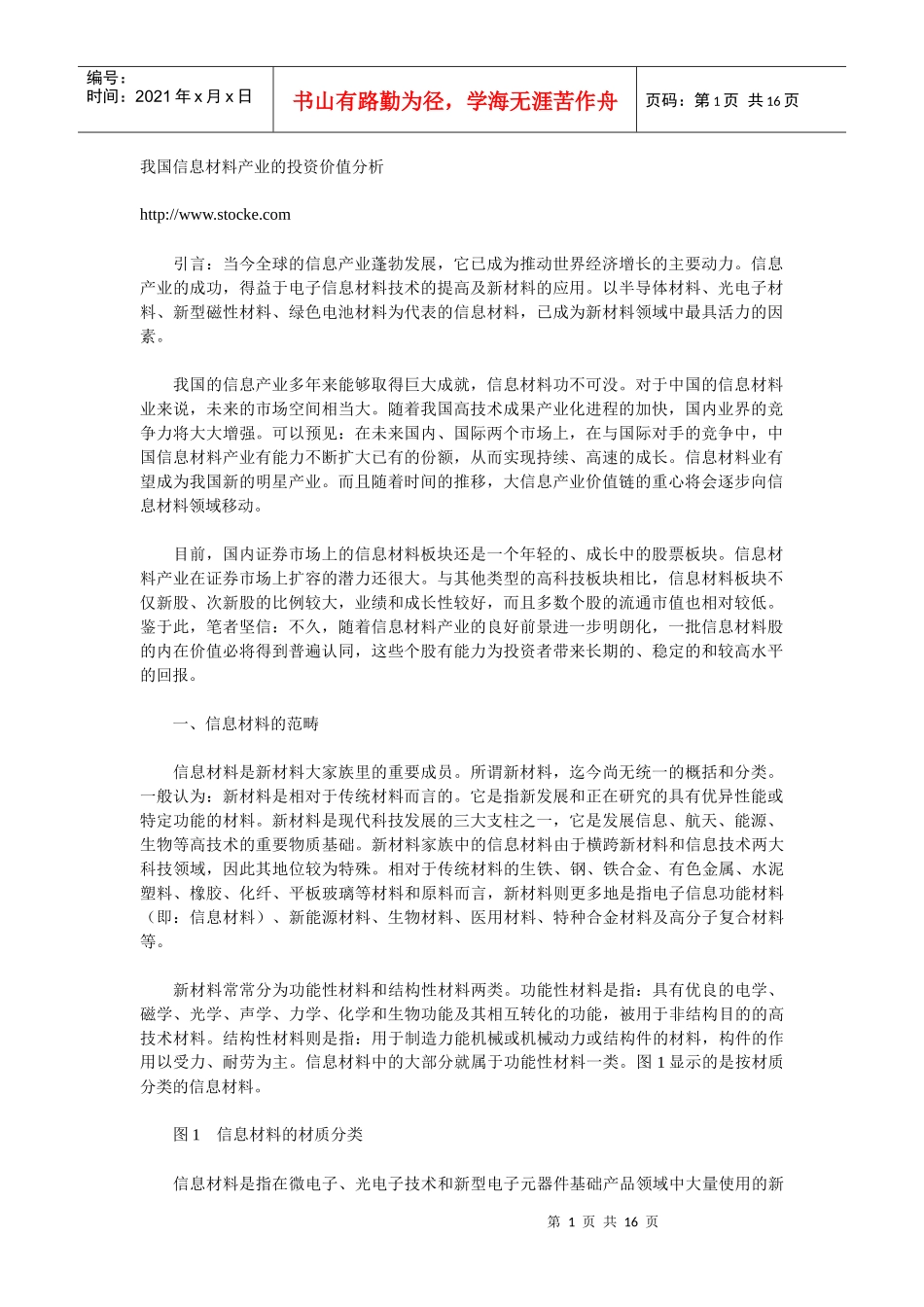 我国信息材料产业的投资价值分析_第1页