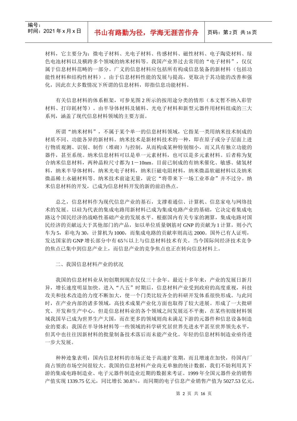 我国信息材料产业的投资价值分析_第2页
