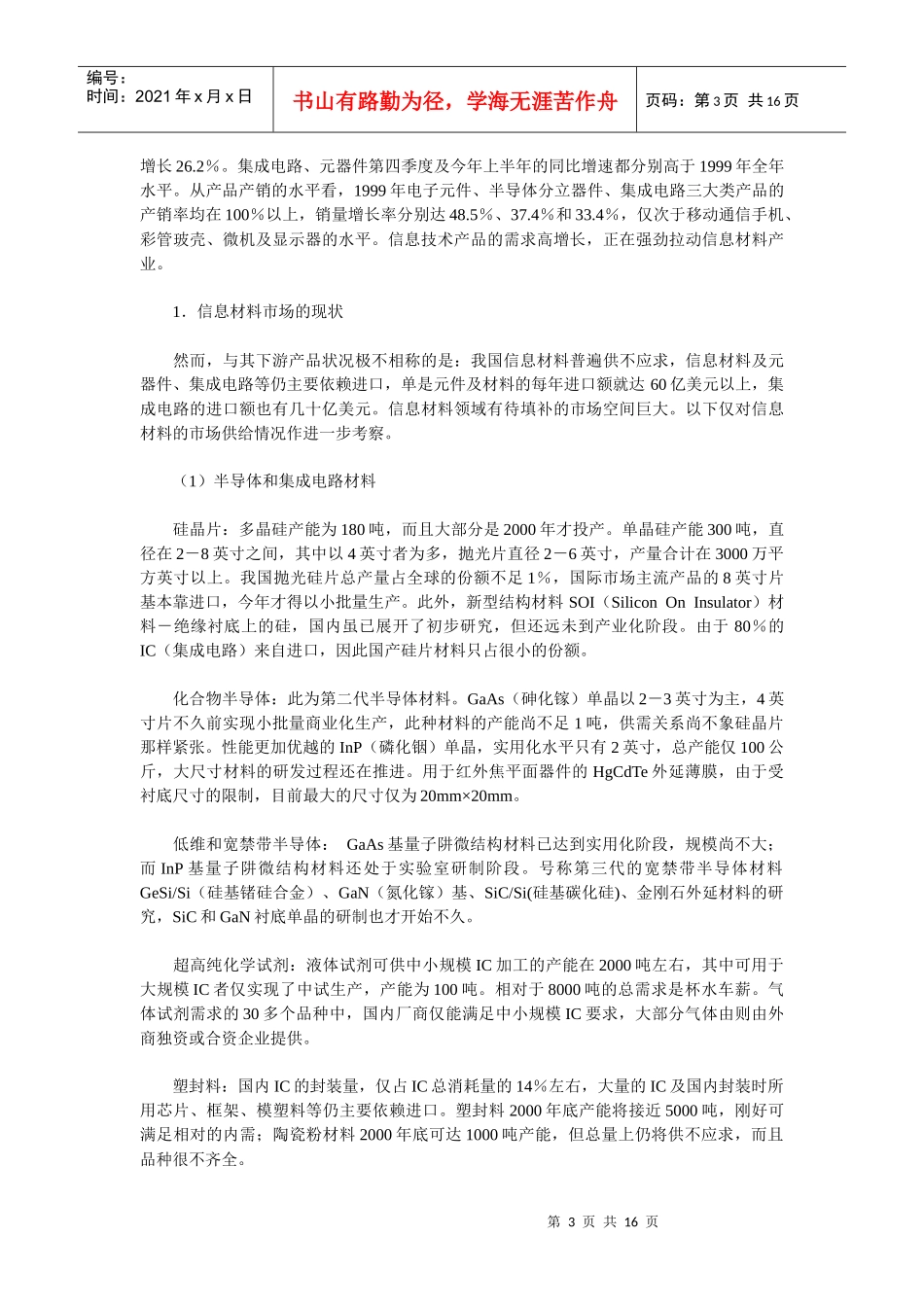我国信息材料产业的投资价值分析_第3页