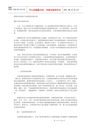 我国信息材料产业的投资价值分析