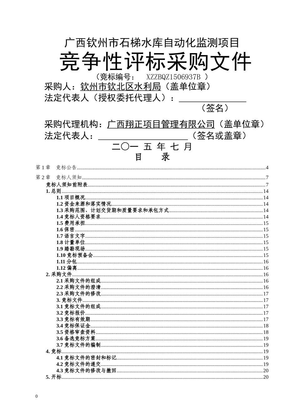 广西钦州市石梯水库自动化监测项目采购文件(确_第1页