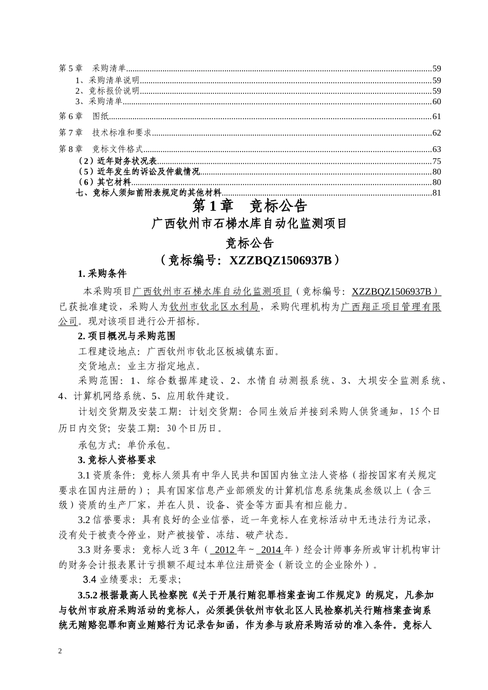 广西钦州市石梯水库自动化监测项目采购文件(确_第3页