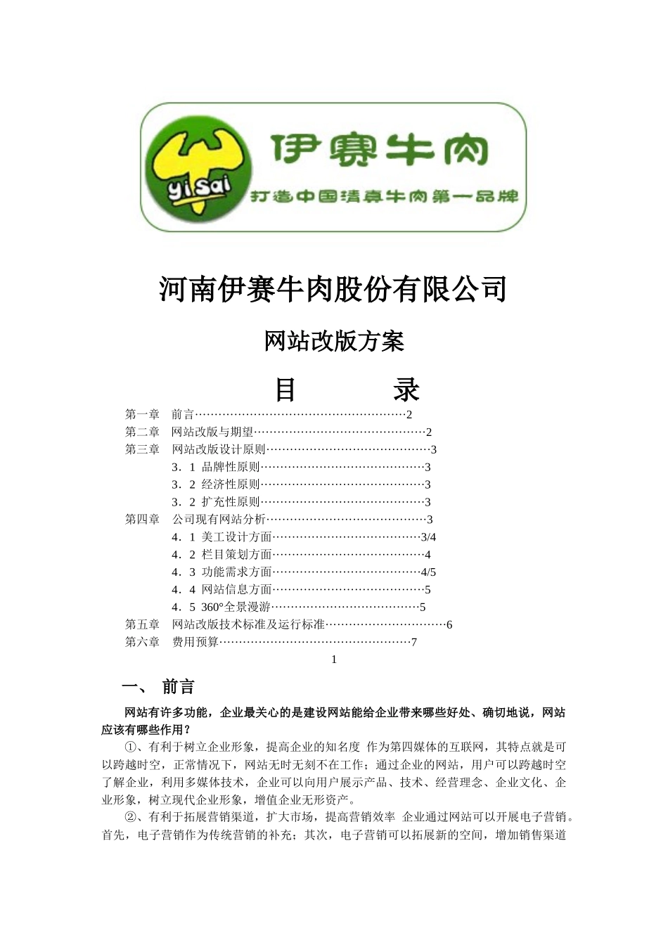 河南伊赛牛肉网站改版方案_第1页