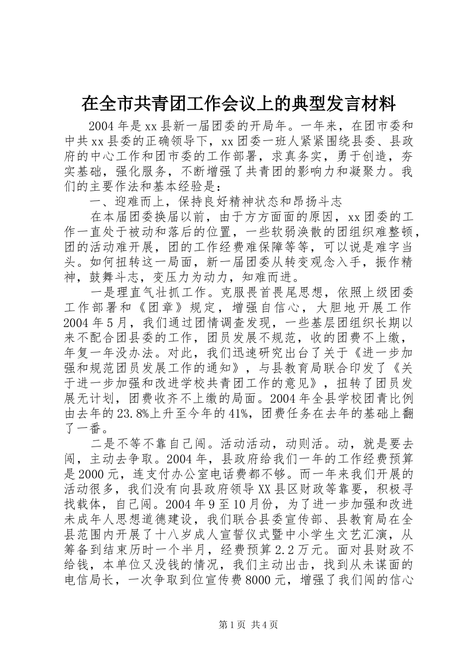 在全市共青团工作会议上的典型发言材料提纲_第1页