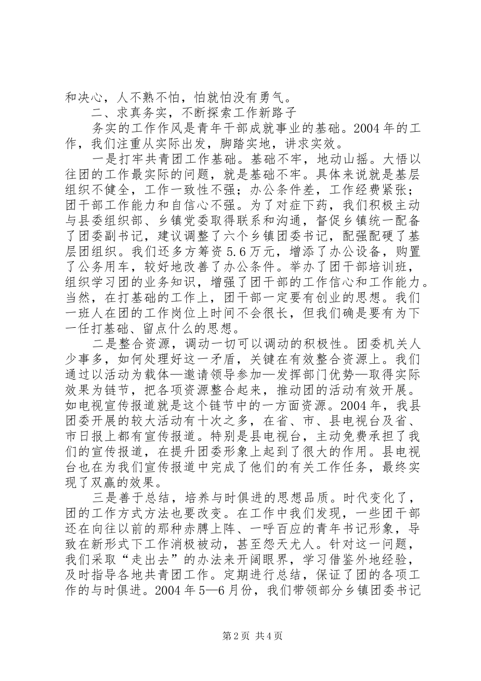 在全市共青团工作会议上的典型发言材料提纲_第2页