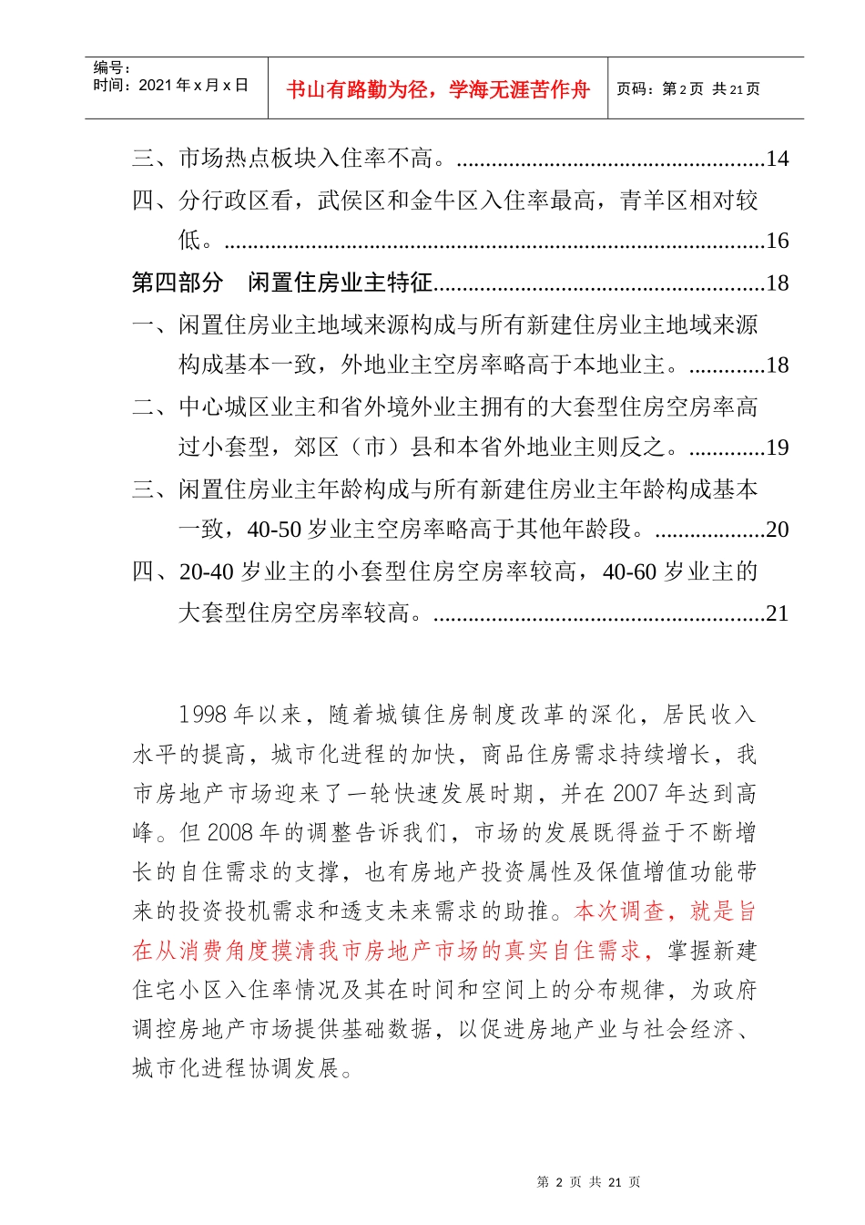 成都新建住宅小区入住率市场调查报告_第2页