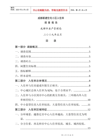成都新建住宅小区入住率市场调查报告