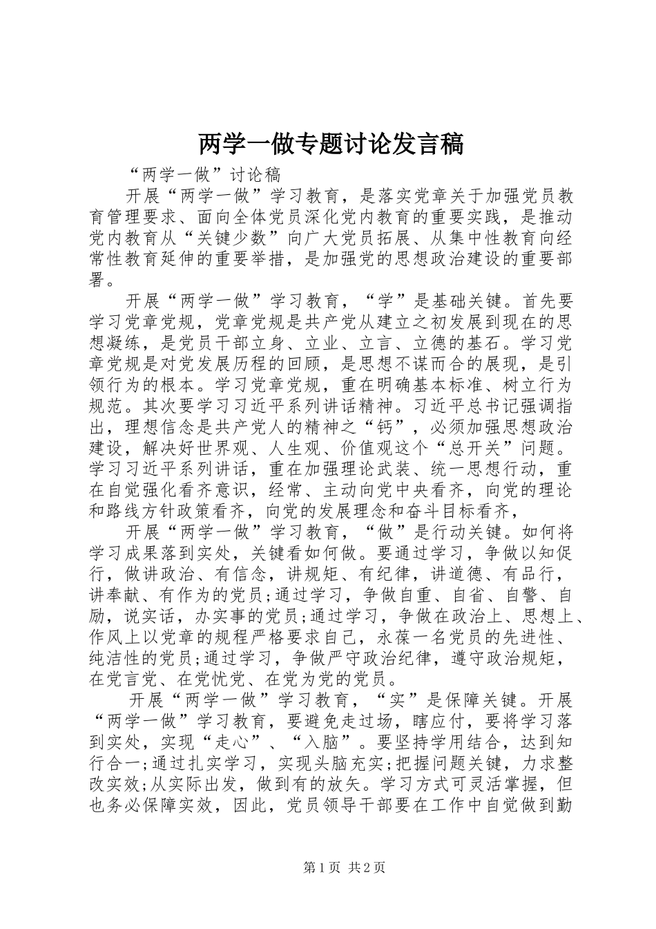 两学一做专题讨论发言稿范文_第1页