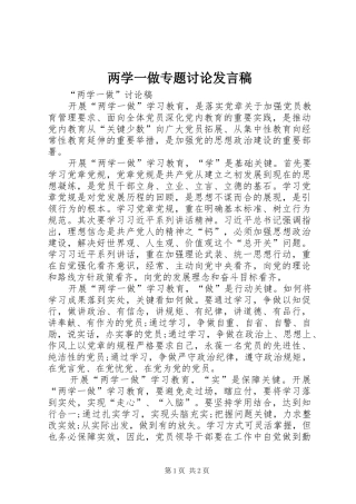 两学一做专题讨论发言稿范文