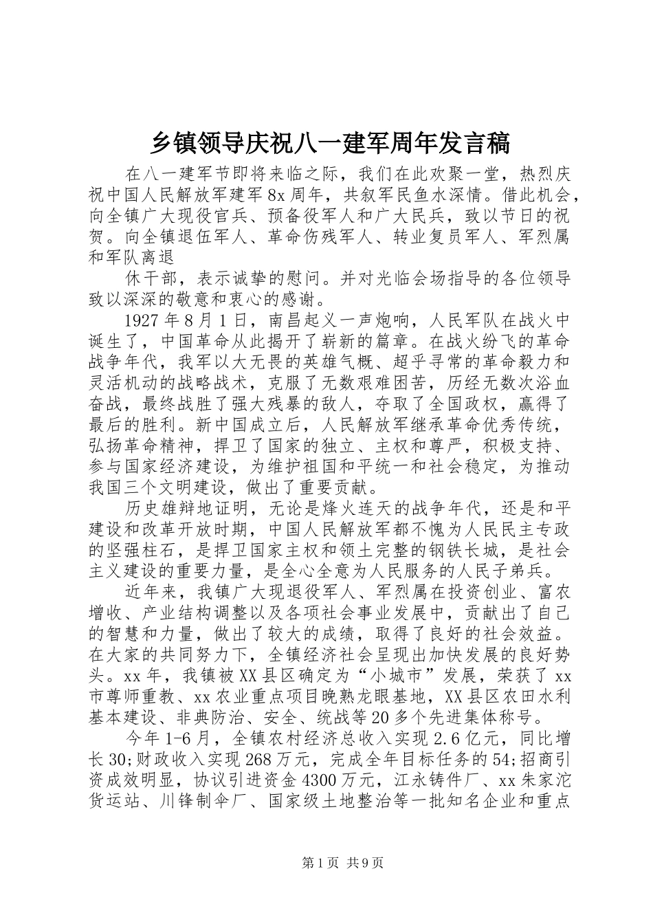 乡镇领导庆祝八一建军周年发言_第1页