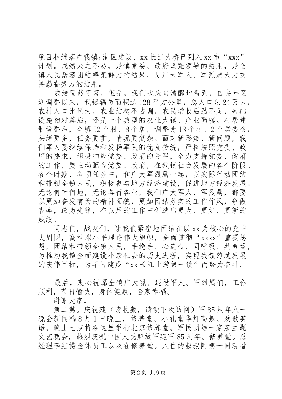 乡镇领导庆祝八一建军周年发言_第2页