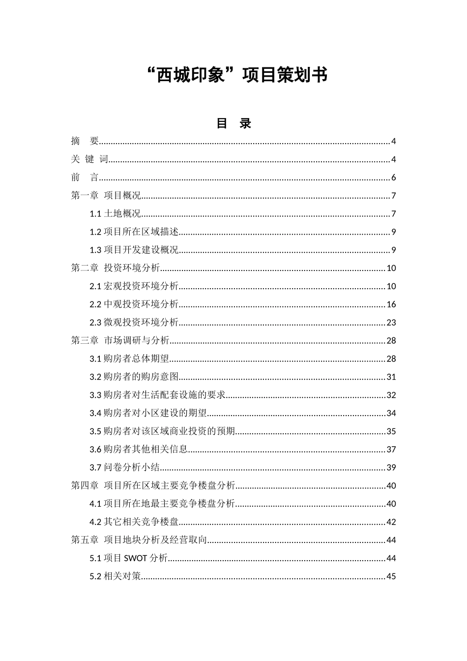 成都西城印象项目策划方案_116页_第1页