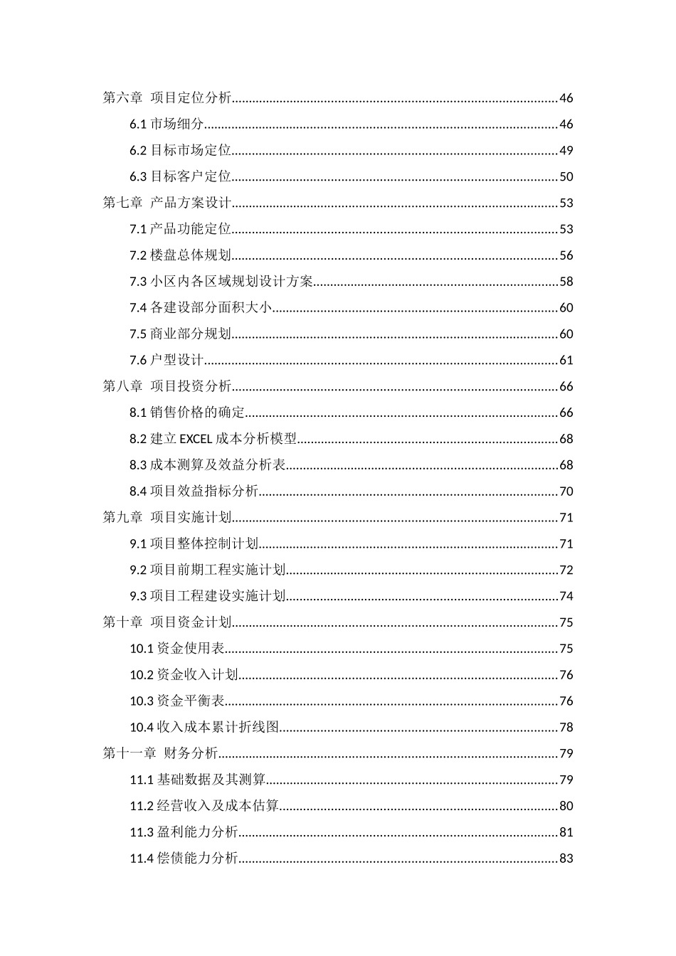 成都西城印象项目策划方案_116页_第2页