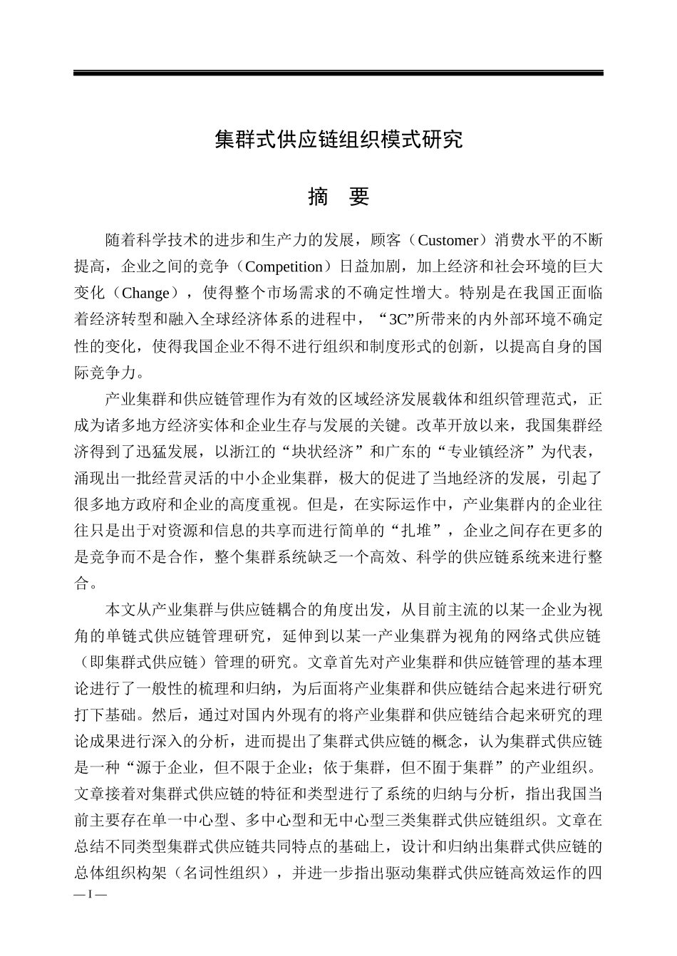 集群式供应链组织模式研究_第1页