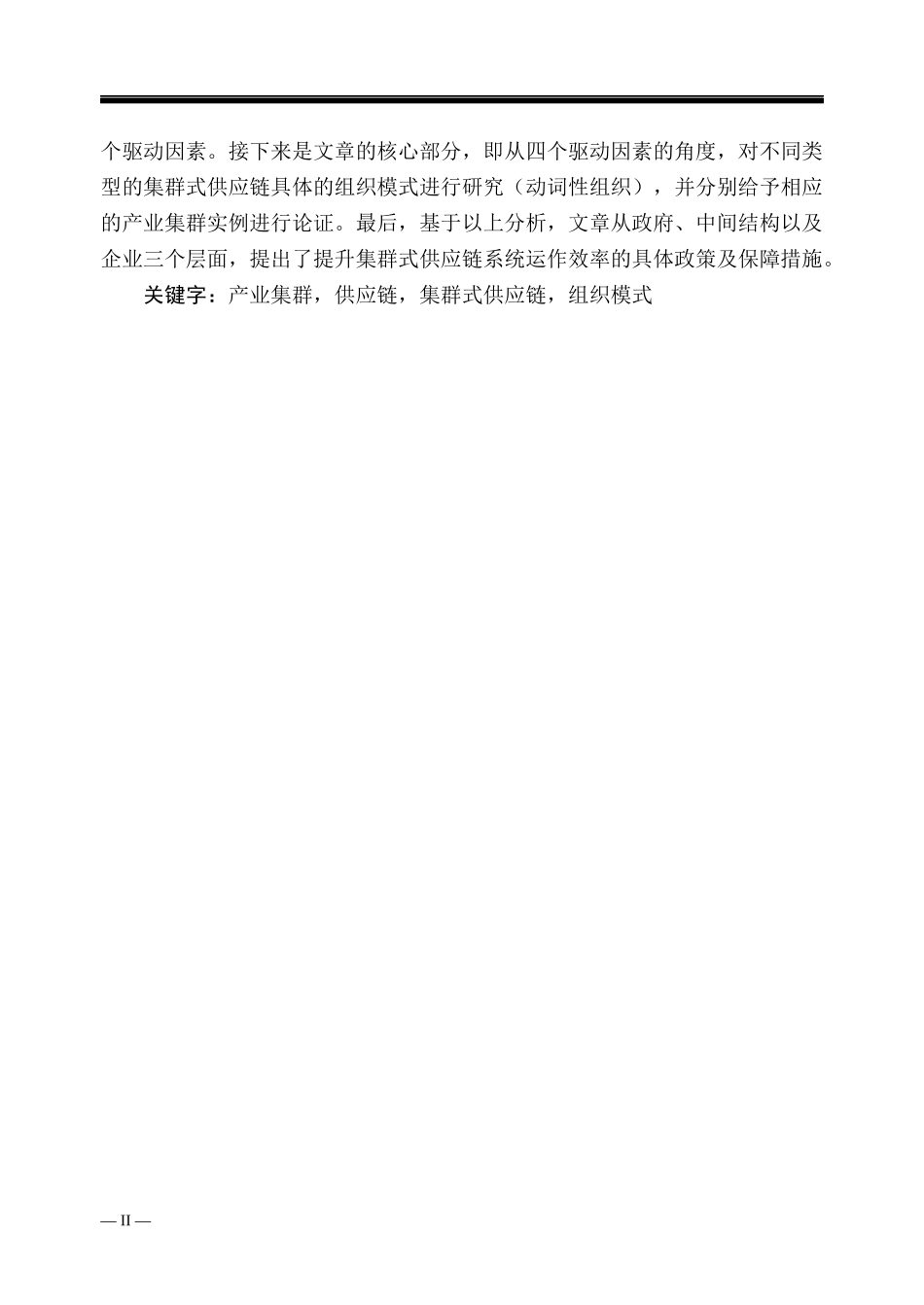 集群式供应链组织模式研究_第2页