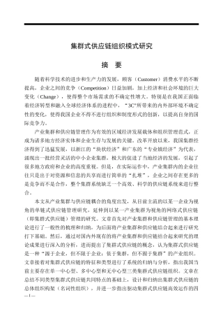 集群式供应链组织模式研究