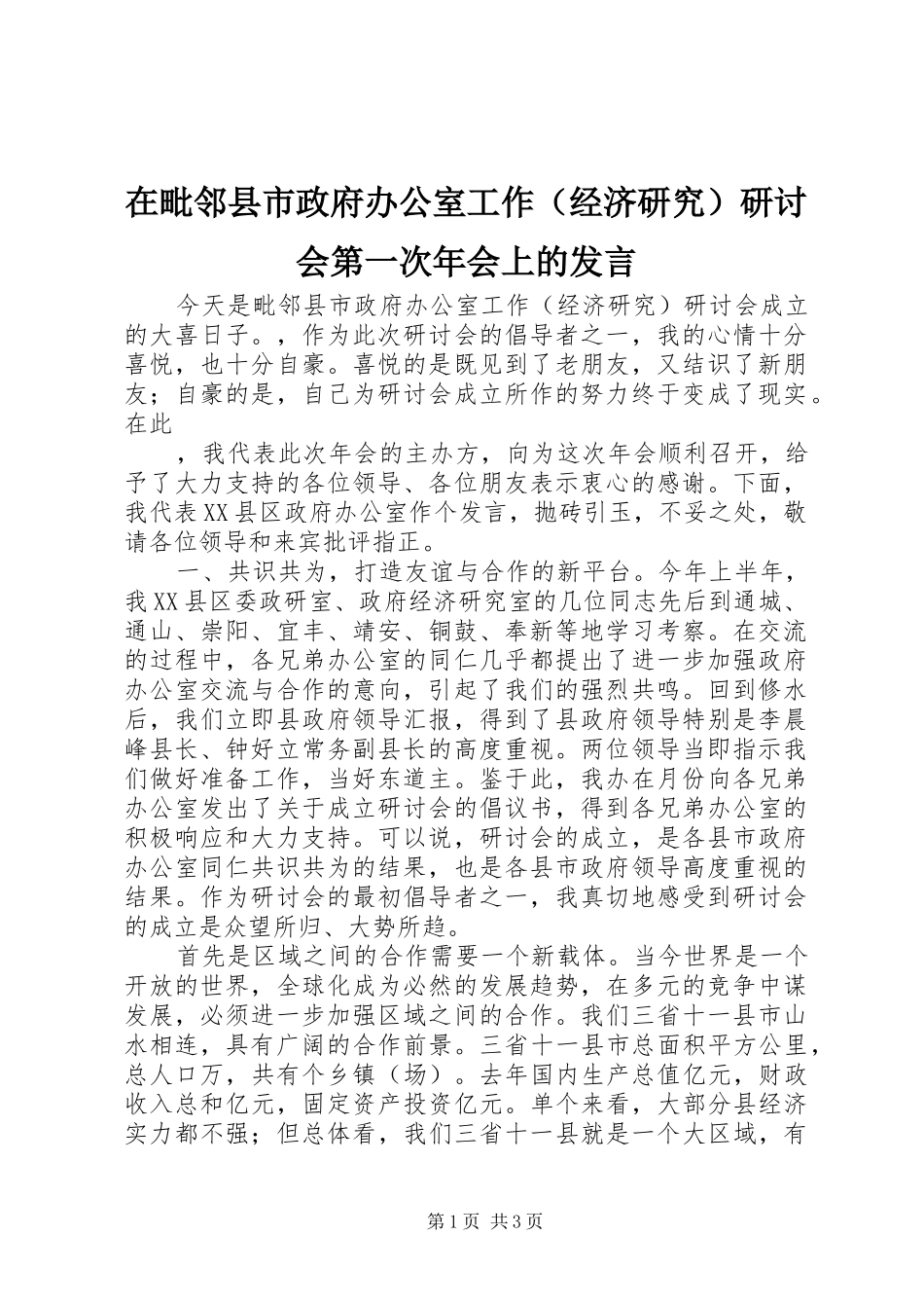 在毗邻县市政府办公室工作（经济研究）研讨会第一次年会上的发言稿 (3)_第1页