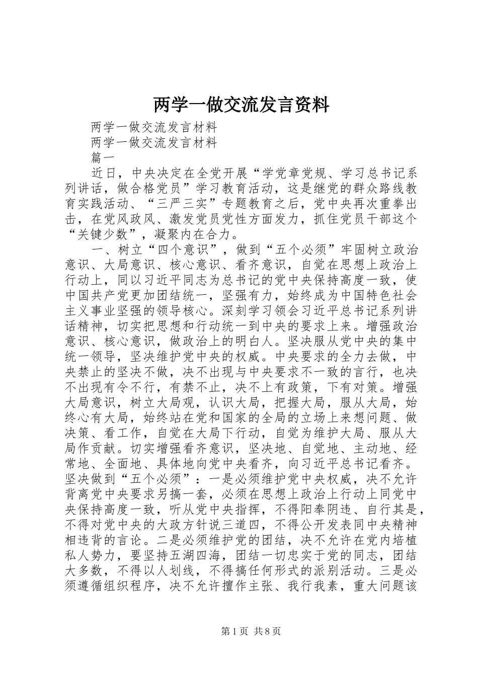 两学一做交流发言稿资料 (2)_第1页
