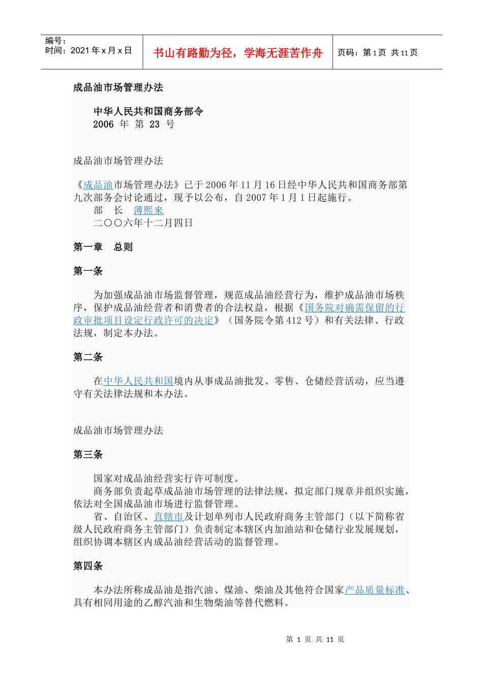 成品油市场管理办法_第1页