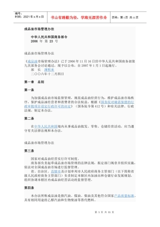 成品油市场管理办法
