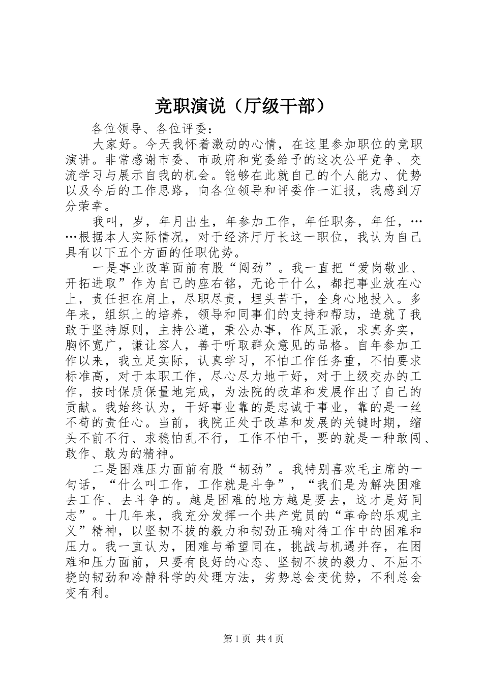 竞职演说稿（厅级干部） (4)_第1页