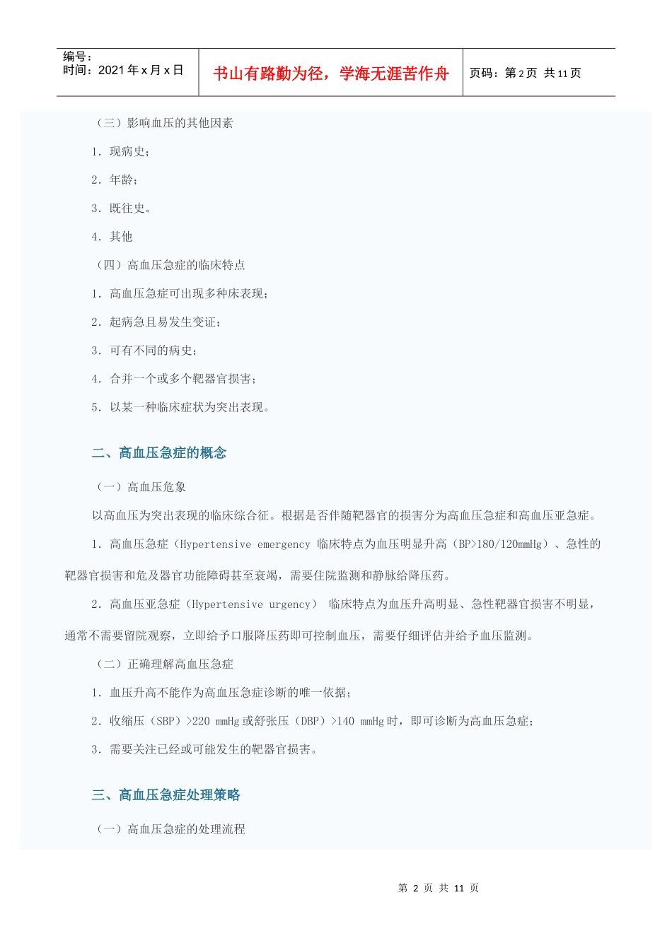 急诊高血压临床控制策略_第2页