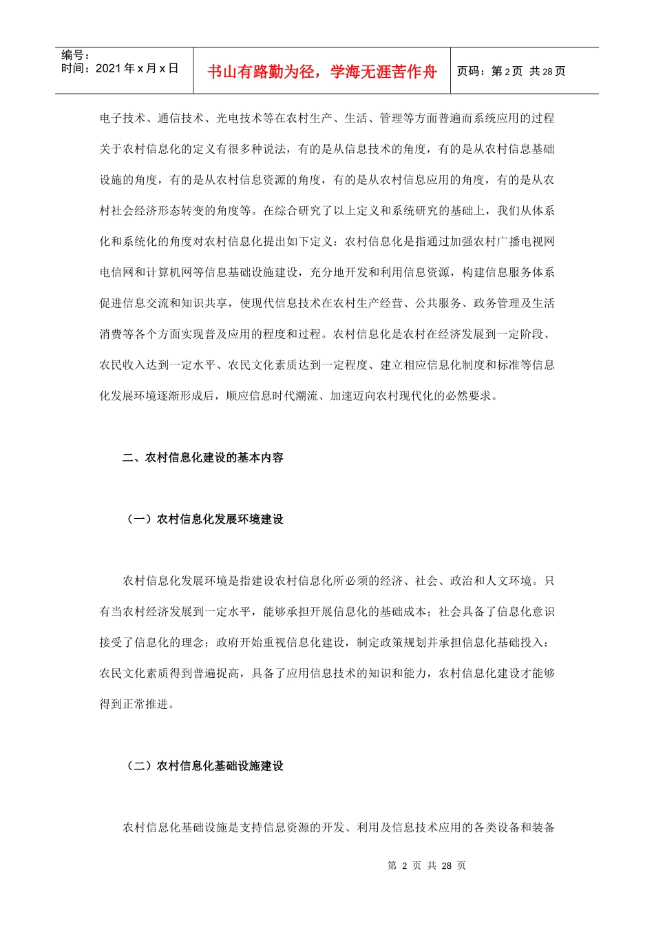 我国农村信息化年度发展报告_第2页