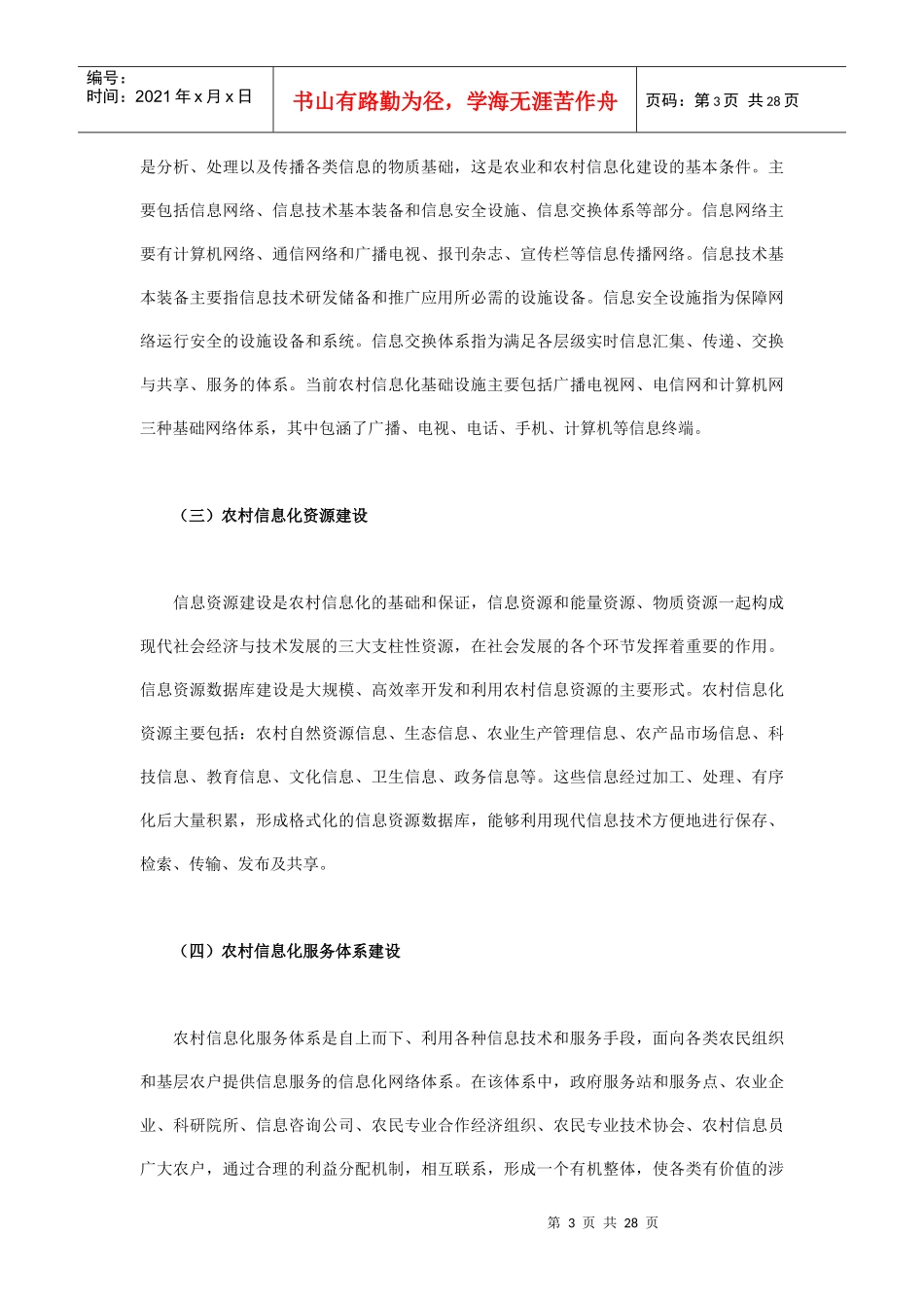 我国农村信息化年度发展报告_第3页