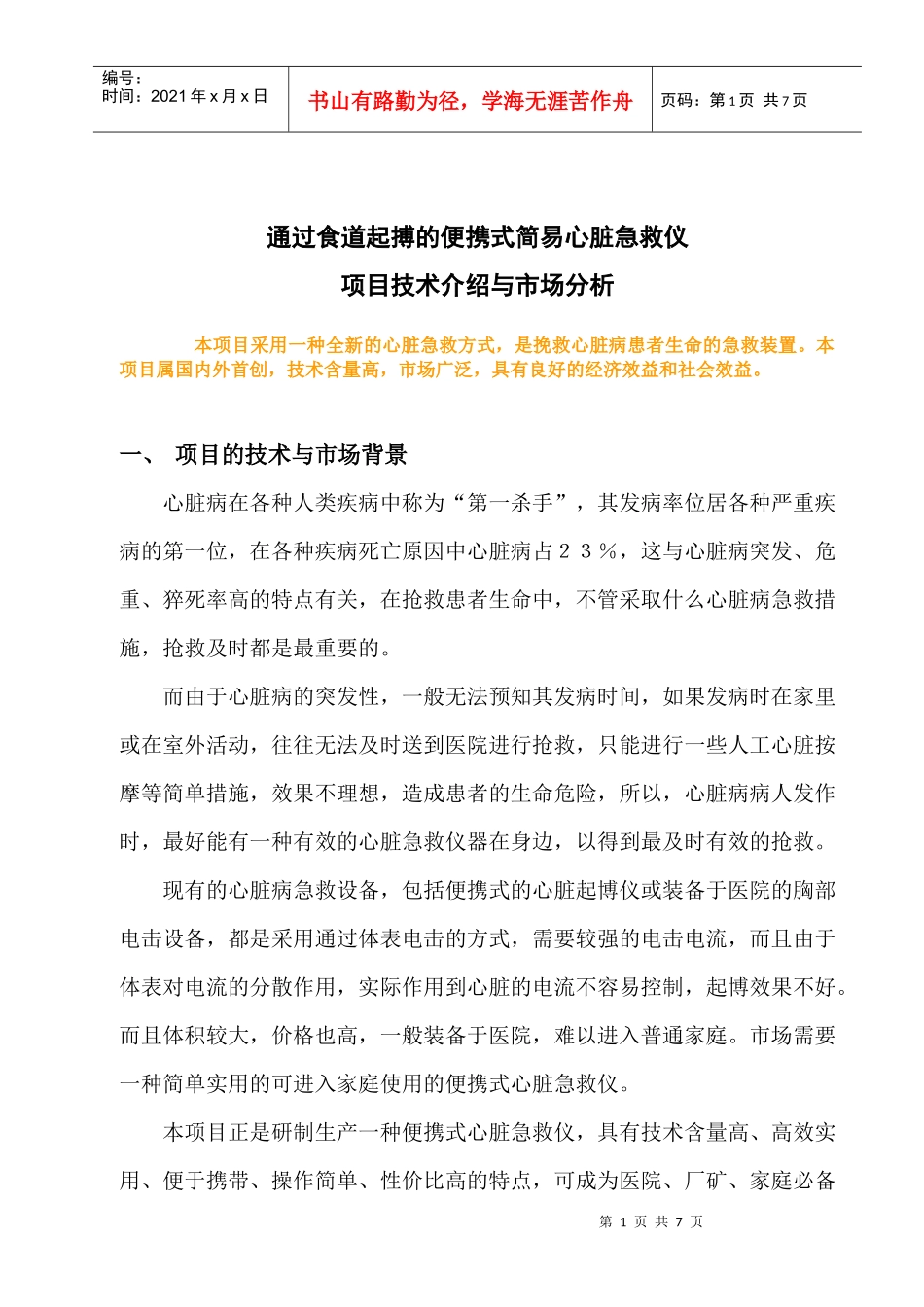 心脏急救仪项目简介doc-“闪卡（Flash卡）式心电信_第1页