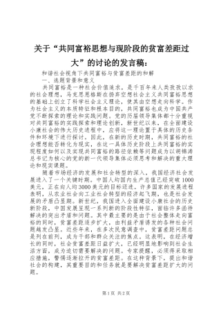关于“共同富裕思想与现阶段的贫富差距过大”的讨论的发言稿范文：