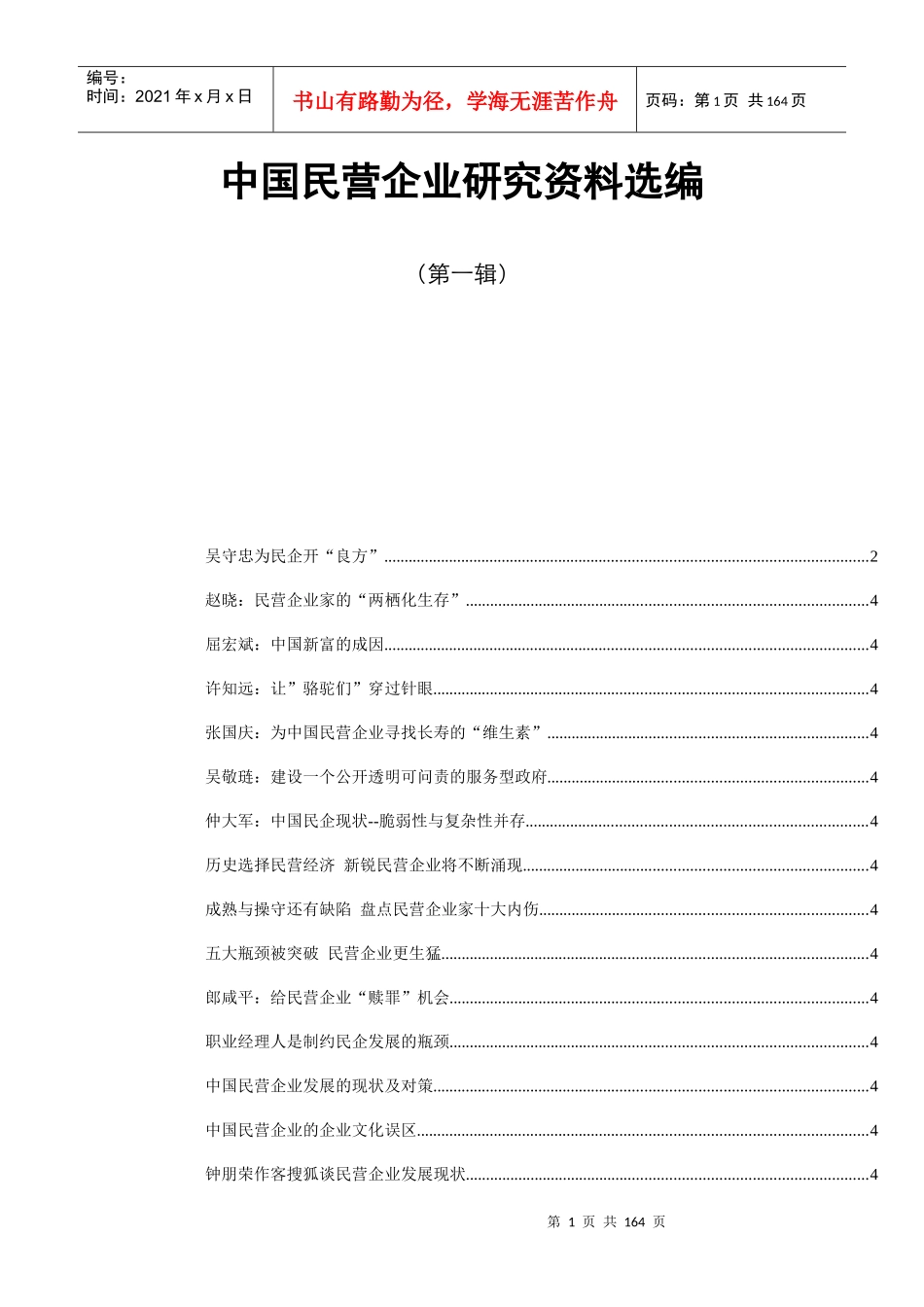 我国民营企业研究资料选编_第1页
